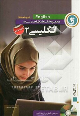 مجموعه کتاب‌های طبقه‌بندی شده انگلیسی 2 دوم متوسطه