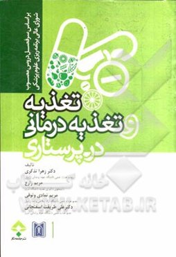 تغذیه و تغذیه‌درمانی در پرستاری بر اساس سرفصل دروس مصوب شورای عالی برنامه‌ریزی علوم پزشکی