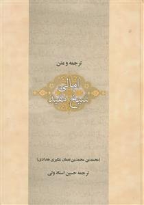 ترجمه و متن امالی شیخ مفید