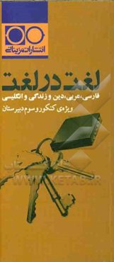 لغت در لغت: فارسی، عربی، دین و زندگی، انگلیسی ویژه‌ی کنکور و سوم دبیرستان
