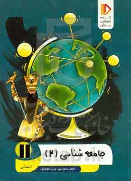 جامعه‌شناسی (2) (رشته ادبیات و علوم انسانی)