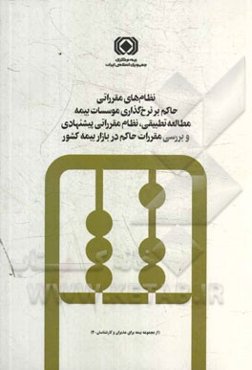 نظام‌های مقرراتی حاکم بر نرخ‌گذاری موسسات بیمه (مطالعه تطبیقی، نظام مقرراتی پیشنهادی و بررسی مقررات حاکم در بازار بیمه کشور)