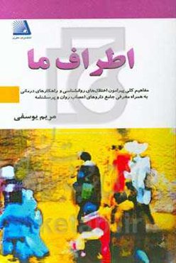 اطراف ما: مفاهیم کلی پیرامون اختلال‌های روان‌شناختی و راهکارهای درمانی به همراه معرفی جامع داروهای اعصاب روان و پرسشنامه