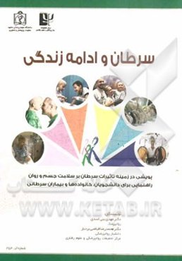 سرطان و ادامه زندگی: پویشی در زمینه تاثیرات سرطان بر سلامت جسم و روان ...