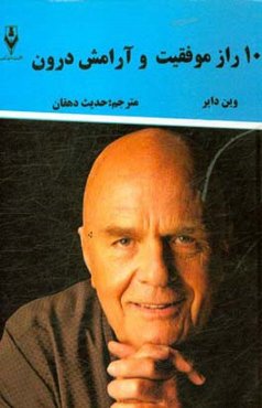 10 راز موفقیت و آرامش درون