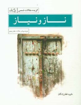 ناز و نیاز: مقالات شمس