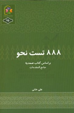 888 تست نحو بر اساس کتاب صمدیه