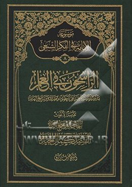 موسوعه الامامه فی الفکر الشیعی: الراسخون لدراسه ماهیه علم المعصوم و حدوده و منابع الهامه