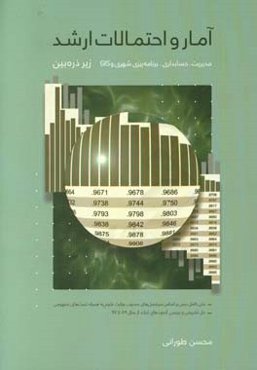 آمار و احتمالات زیر ذره‌بین ویژه داوطلبان آزمون کارشناسی ارشد رشته‌های مدیریت، حسابداری، برنامه‌ریزی شهری و منطقه‌ای سنجش از راه دور GIS