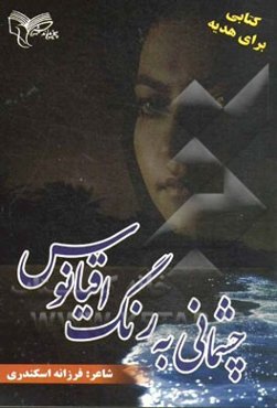 چشمانی به رنگ اقیانوس