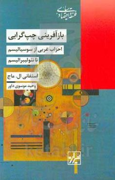 بازآفرینی چپ‌گرایی‬‏‫: احزاب غربی از سوسیالیسم تا نئولیبرالیسم‬‏‫