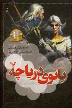 بانوی دریاچه