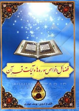 فضایل و خواص سوره‌ها و آیه‌های قرآن (فضایل و خواص سوره‌ها و بعضی آیات شریفه)