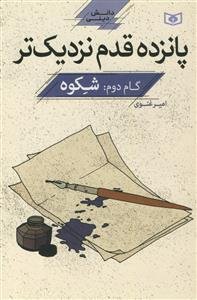 پانزده قدم نزدیک‌تر: شکوه