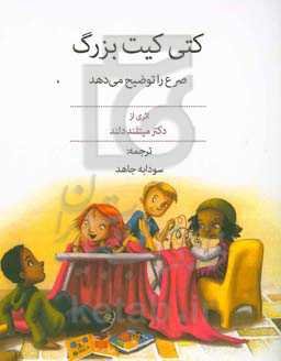 کتی کیت بزرگ صرع را توضیح می‌دهد