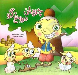 چوپان دروغگو