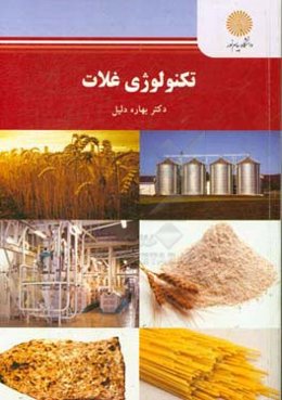 تکنولوژی غلات