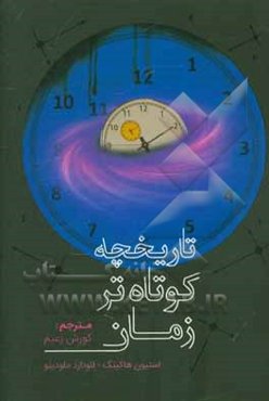 تاریخچه کوتاهتر زمان: برای دسترسی آسانتر به موضوعات پایه‌ای علم