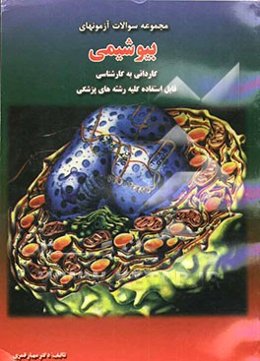 آزمونهای پایه بیوشیمی و بیوشیمی بالینی