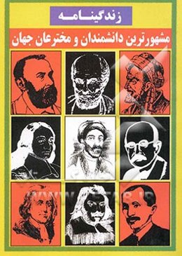 زندگینامه معروفترین دانشمندان و مخترعان جهان
