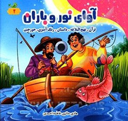 آوای نور و باران