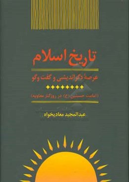 تاریخ اسلام: امامت حسنین (ع) در روزگار معاویه