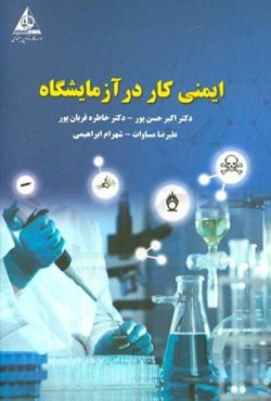 ایمنی کار در آزمایشگاه