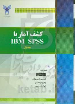 کشف آمار با IBM SPSS