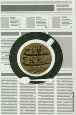 رویای فالاچی