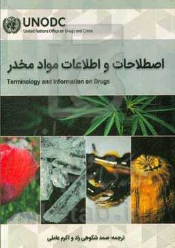اصطلاحات و اطلاعات مواد مخدر