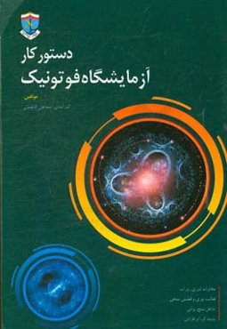 دستور کار آزمایشگاه فوتونیک