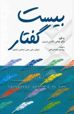 بیست گفتار (عرفانی - ادبی - علمی - اجتماعی - تاریخی)