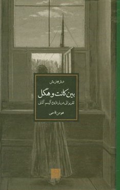 بین کانت و هگل: تقریراتی درباره ایده‌آلیسم آلمانی