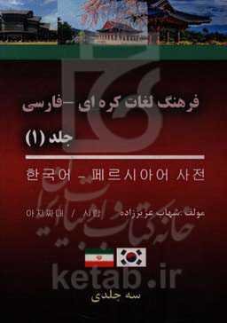 فرهنگ لغات کره‌ای - فارسی