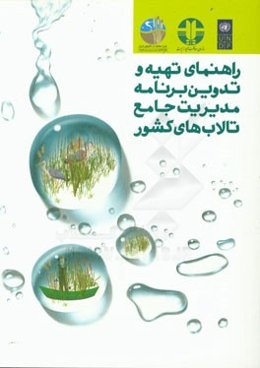 راهنمای تهیه و تدوین برنامه مدیریت جامع تالاب‌های کشور