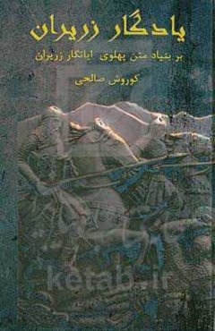 یادگار زریران: بر بنیاد متن پهلوی ایاتگار زریران