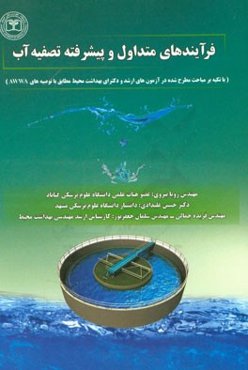 فرآیندهای متداول و پیشرفته تصفیه آب (با تکیه بر مباحث مطرح شده در آزمون‌های ارشد و دکترای بهداشت محیط مطابق با توصیه‌های AWWA)