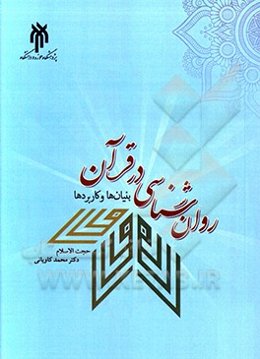 روان‌شناسی در قرآن (بنیان‌ها و کابردها)