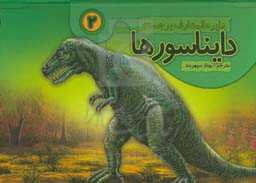 دایناسورها