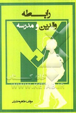 رابطه والدین و مدرسه