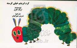 کرم ابریشم خیلی گرسنه