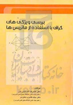 بررسی ویژگی‌های گراف با استفاده از ماتریس‌ها