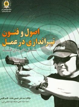 اصول و فنون تیراندازی در عمل: مشتق‌های پای قبضه