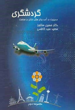 مدیریت درآمد در هتل‌داری و صنعت گردشگری