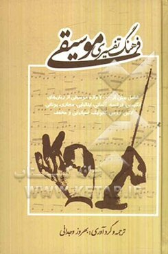 فرهنگ تفسیر موسیقی: شامل بیش از 7000 واژه موسیقی از زبانهای انگلیسی، فرانسه، آلمانی، ایتالیائی، مجاری، یونانی، لاتین ...