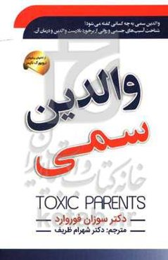 والدین سمی: آسیب‌های جسمی و روانی ناشی از برخورد غلط والدین و روش‌های درمان آن
