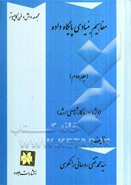 مفاهیم بنیادی پایگاه داده (ویژه دوره کارشناسی ارشد)