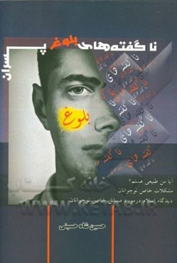 ناگفته‌های بلوغ (پسران)