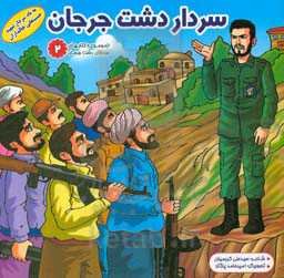 سردار دشت جرجان