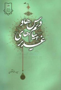 درس‌های و پیام‌های غدیر